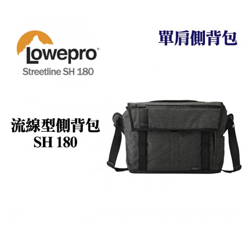 Lowepro 羅普 Streetline SH 180 流線型側背包 單肩側背包 側背相機包